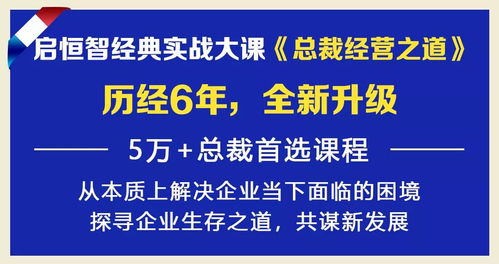 啟恒智總裁經(jīng)營(yíng)之道全新升級(jí)，6月16-18日長(zhǎng)沙站震撼開講 兼論成都新媒體運(yùn)營(yíng)新風(fēng)向
